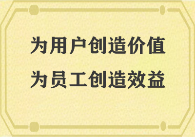 為用戶(hù)創(chuàng)造價(jià)值，為員工創(chuàng)造效益